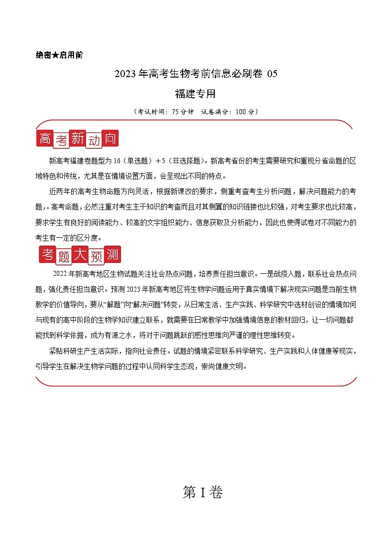 必刷卷05——【高考三轮冲刺】2023年高考生物考前20天冲刺必刷卷（福建卷）（原卷版+解析版）01
