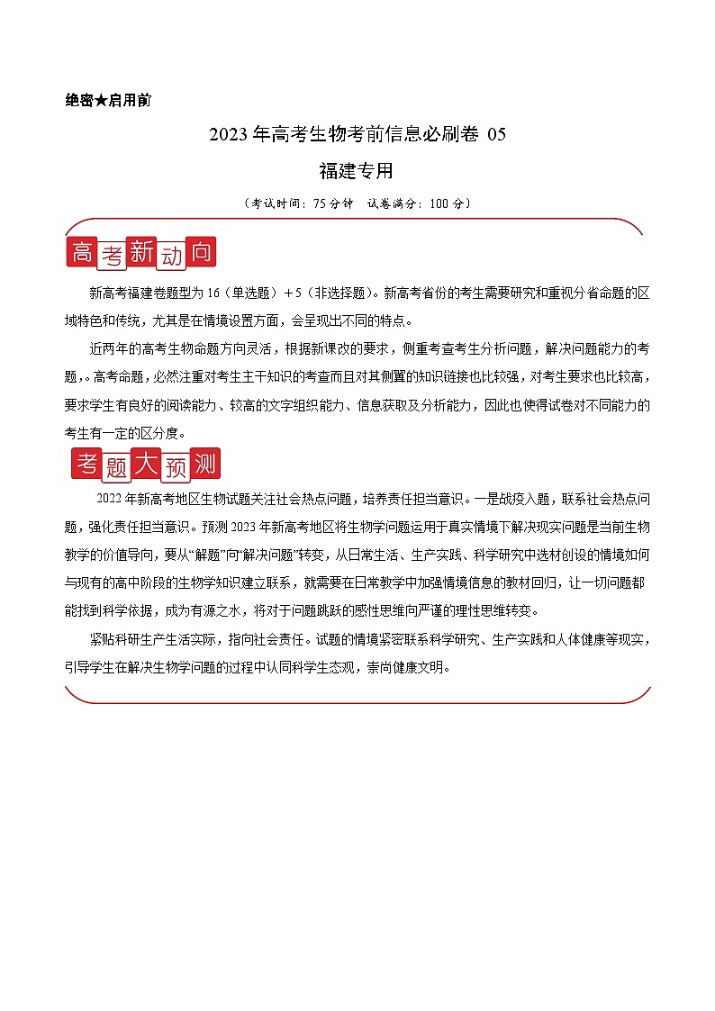 必刷卷05——【高考三轮冲刺】2023年高考生物考前20天冲刺必刷卷（福建卷）（原卷版+解析版）01