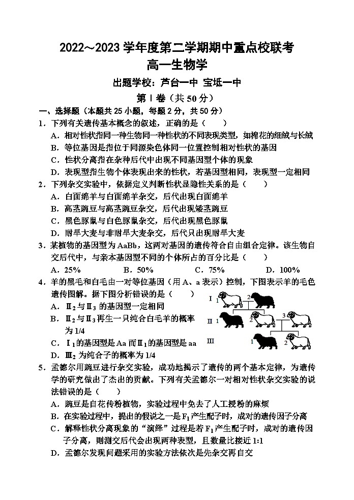 天津市五区县重点校联考2022-2023学年高一生物下学期期中考试试题（Word版附答案）01
