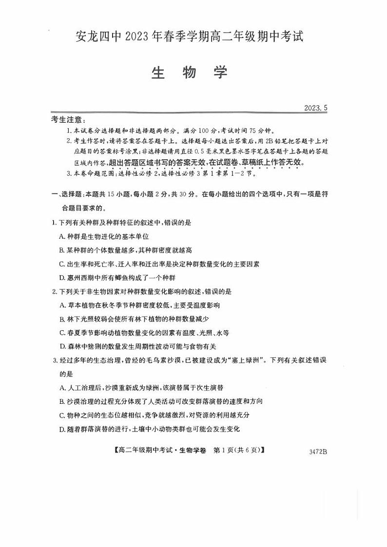 安龙四中2023年春季学期高二年级期中考试生物学试卷第1页