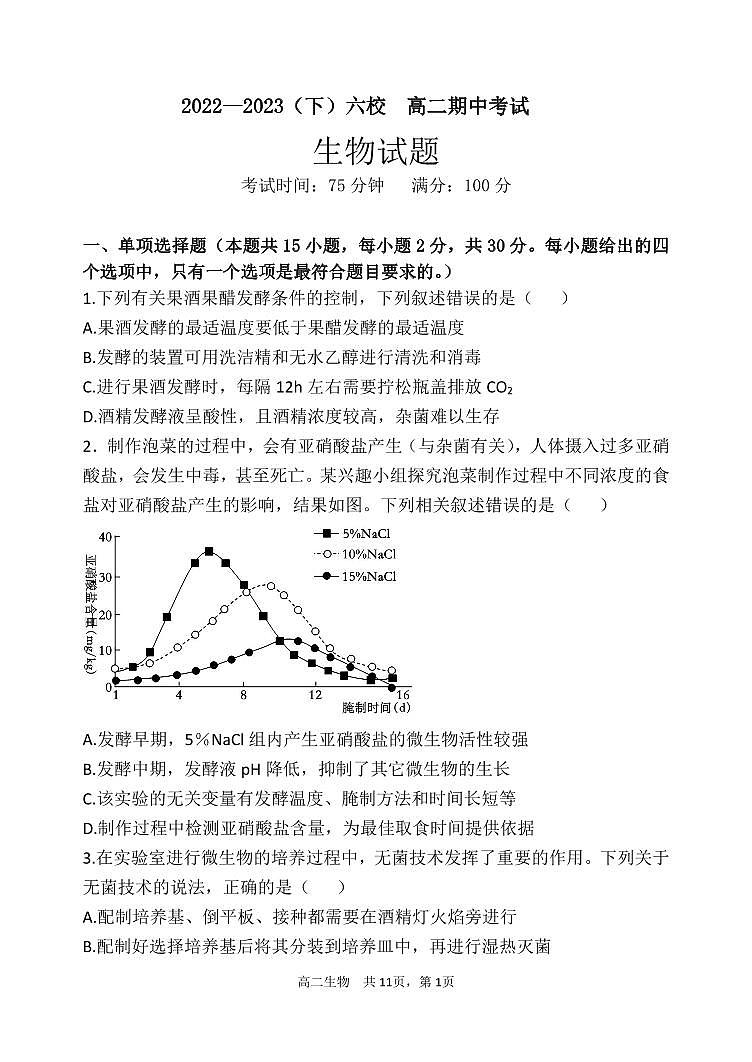 辽宁省丹东市六校2022-2023学年高二下学期期中考试生物试卷第1页