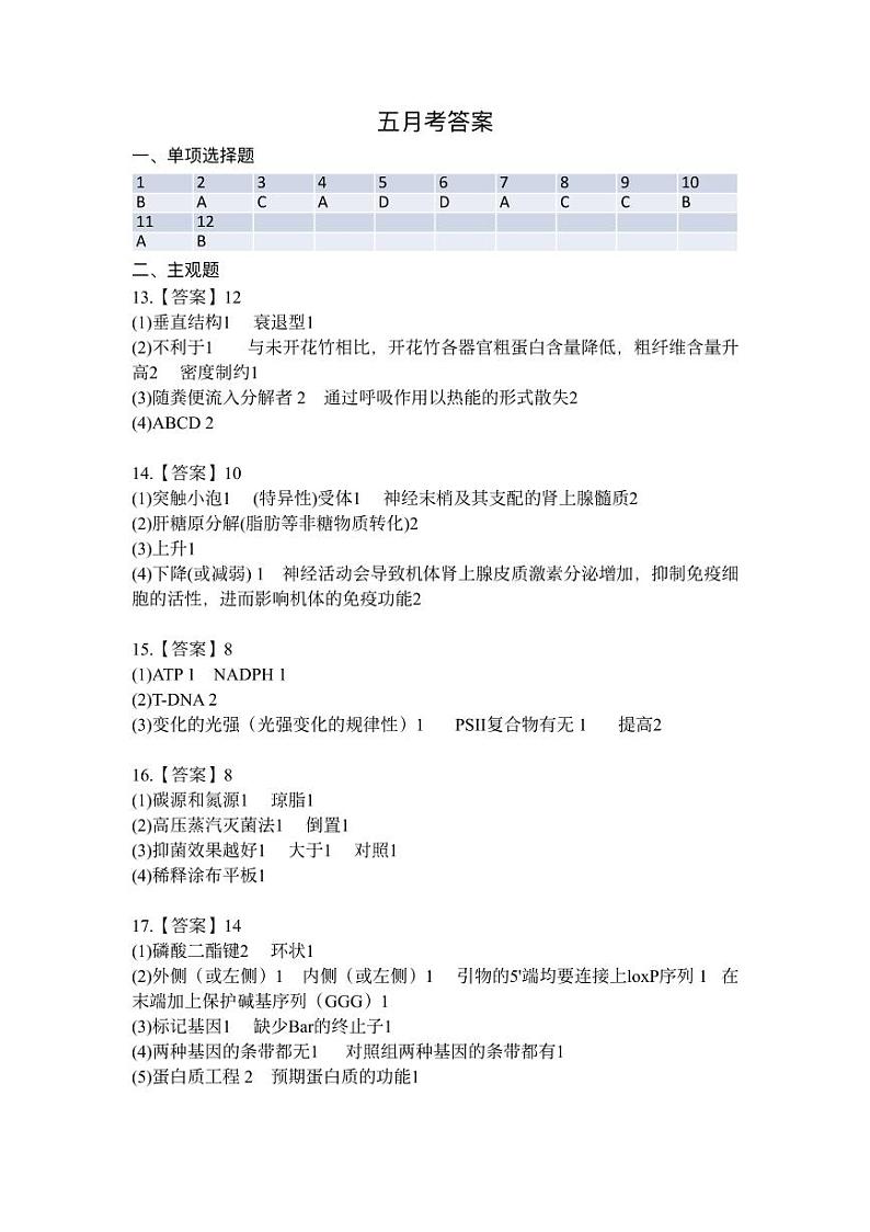 天津市第一中学2023届高三下学期第五次月考生物答案第1页