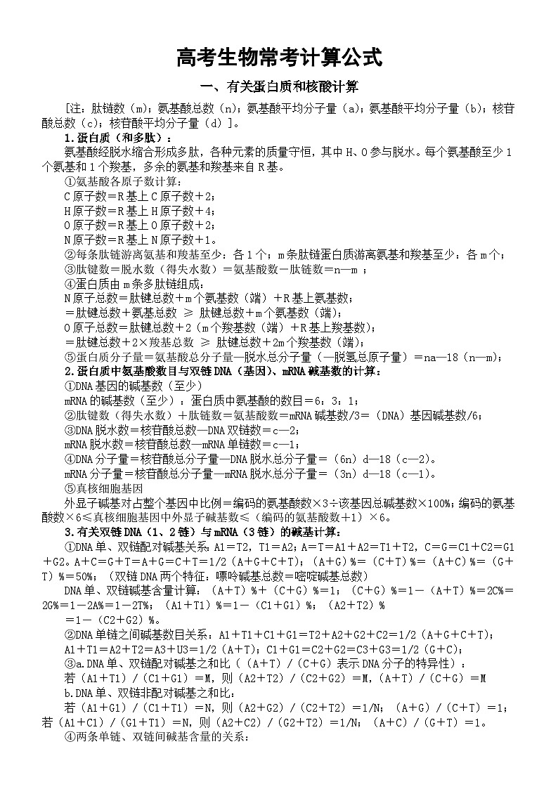 高中生物高考常考计算公式最新整理（共五大类）第1页
