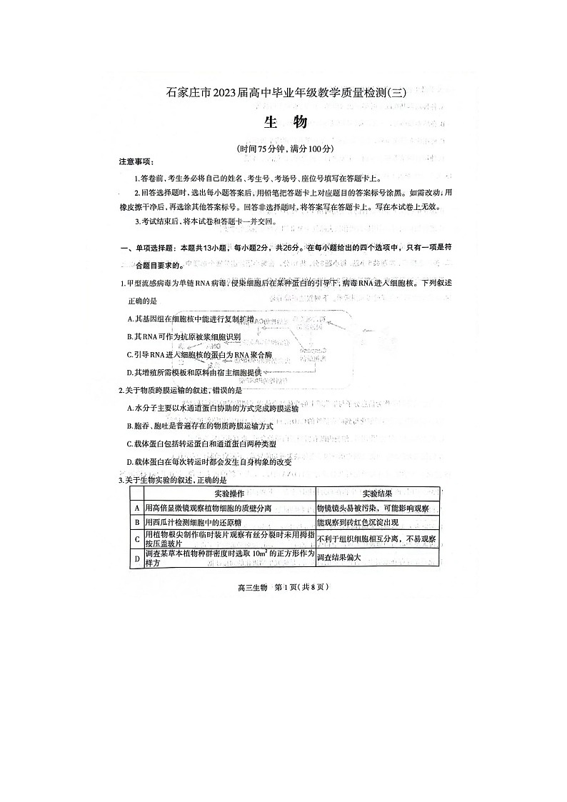 河北省石家庄市2023届高中毕业年级教学质量检测（三）生物试题第1页