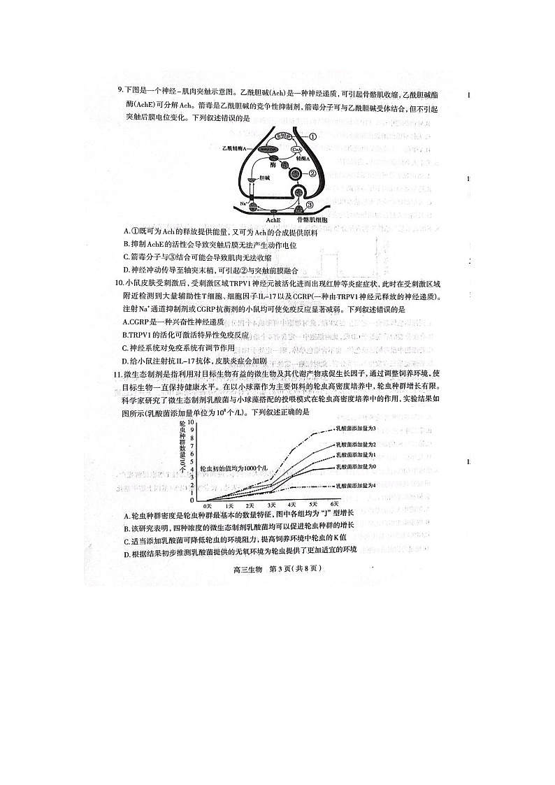 河北省石家庄市2023届高中毕业年级教学质量检测（三）生物试题第3页