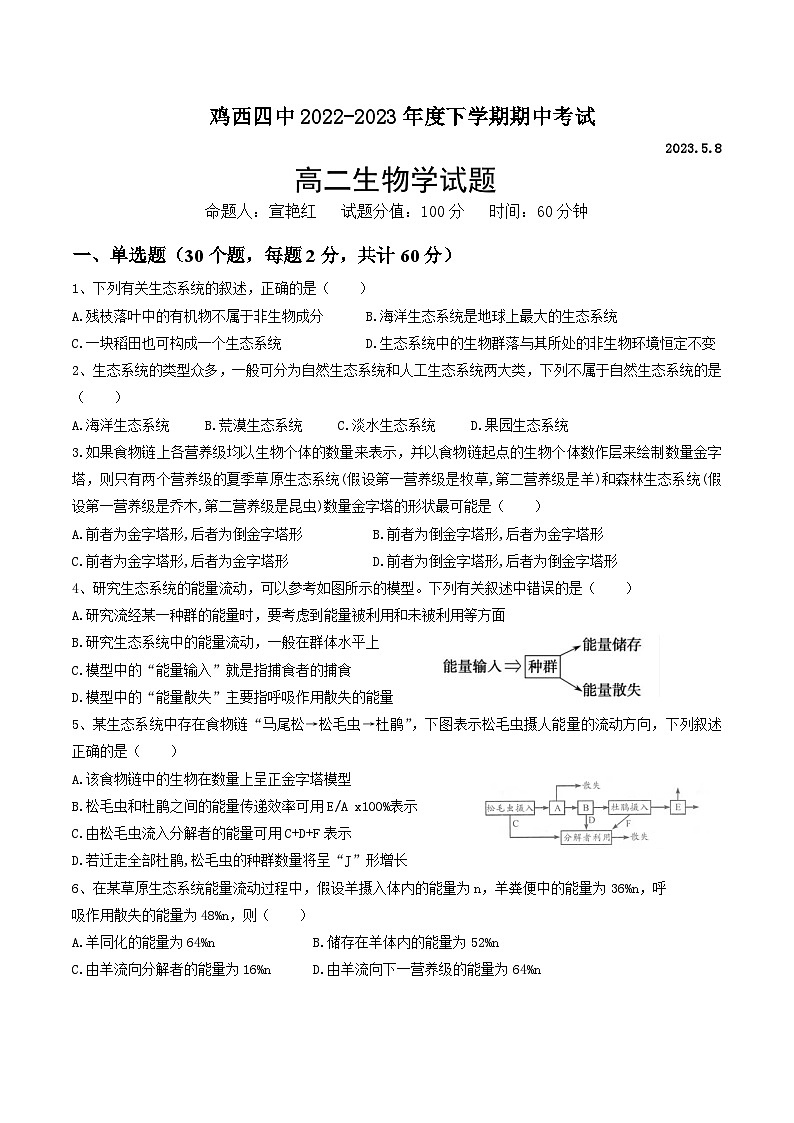 黑龙江省鸡西市第四中学2022-2023学年高二下学期期中生物试卷01
