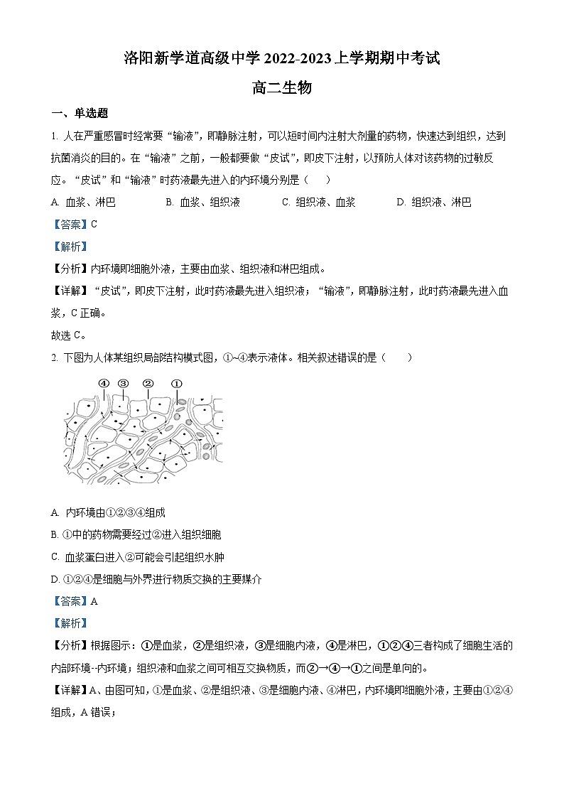 精品解析：河南省洛阳市新学道高级中学2022-2023学年高二上学期期中生物试题（解析版）第1页