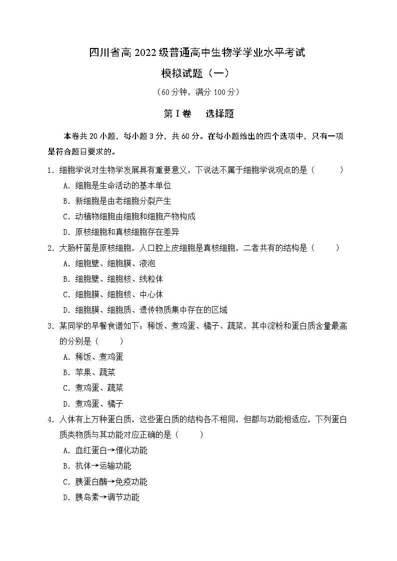 四川省高2022级普通高中生物学学业水平考试第1页