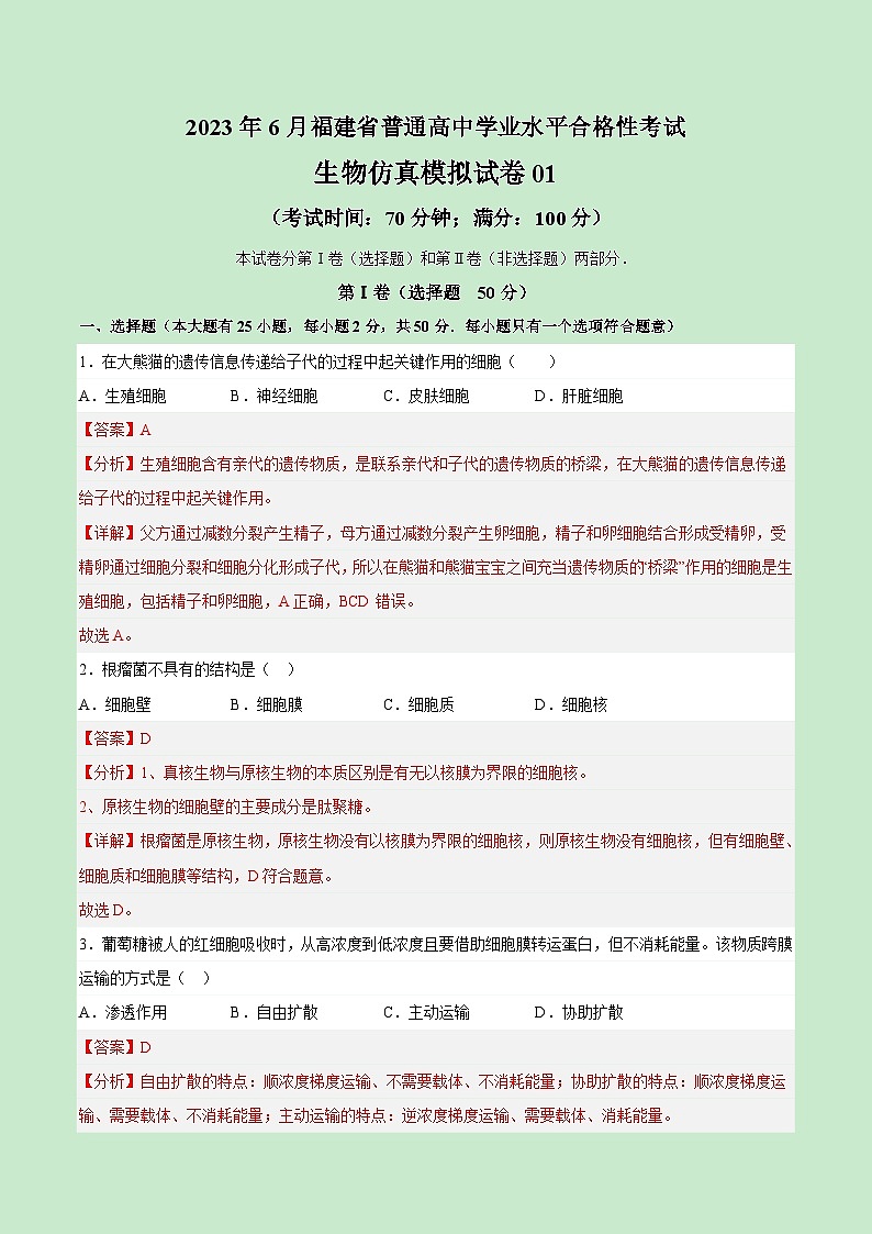 2023年6月福建省普通高中学业水平合格性考试生物仿真模拟试卷01（解析版）01