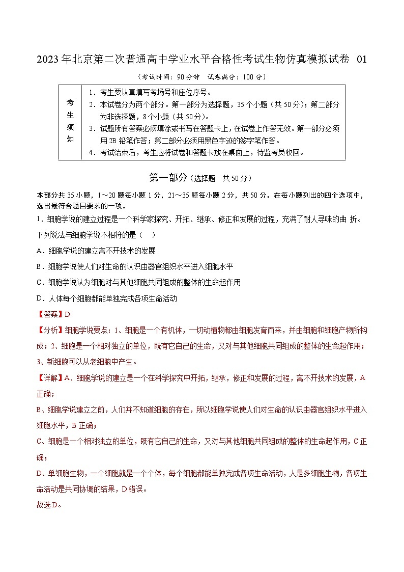 2023年北京第二次普通高中学业水平合格性考试生物仿真模拟试卷01（解析版）01