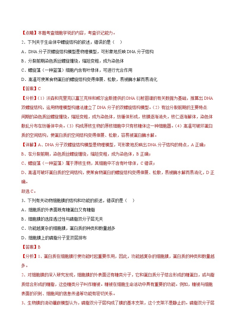 2023年北京第二次普通高中学业水平合格性考试生物仿真模拟试卷01（解析版）02