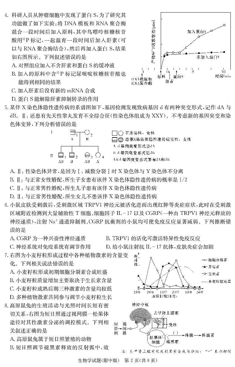 湖南省长沙市湖南师范大学附中高三生物演练（附中8次一模）附答案第2页