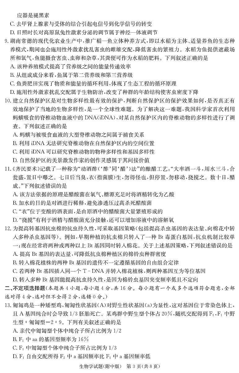 湖南省长沙市湖南师范大学附中高三生物演练（附中8次一模）附答案第3页