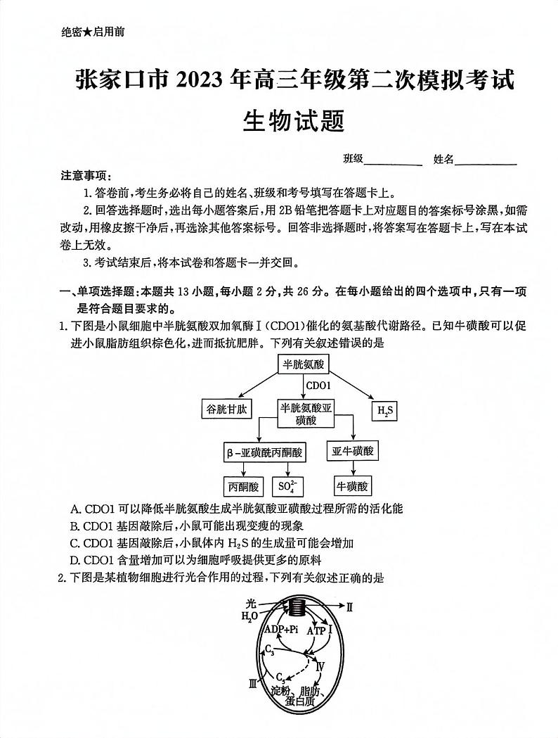 河北省张家口市2023届高三第二次模拟考试 生物附答案第1页