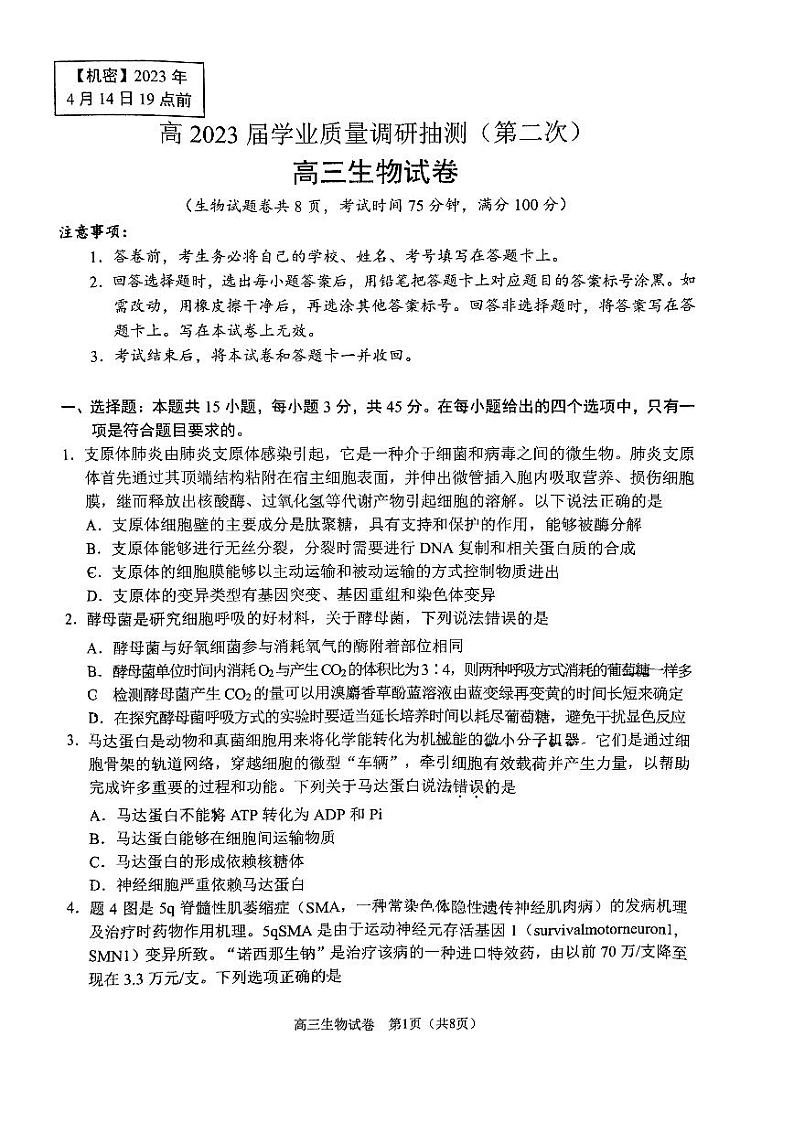 2023重庆二诊（教科院卷）高2023届学业质量调研抽测（第二次）生物试卷附答案01
