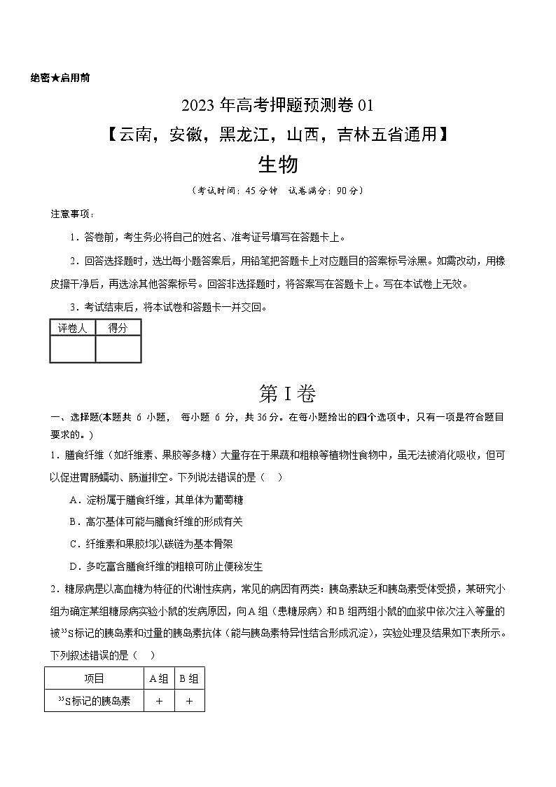 2023年高考押题预测卷01（云南，安徽，黑龙江，山西，吉林五省通用）-生物（考试版）第1页