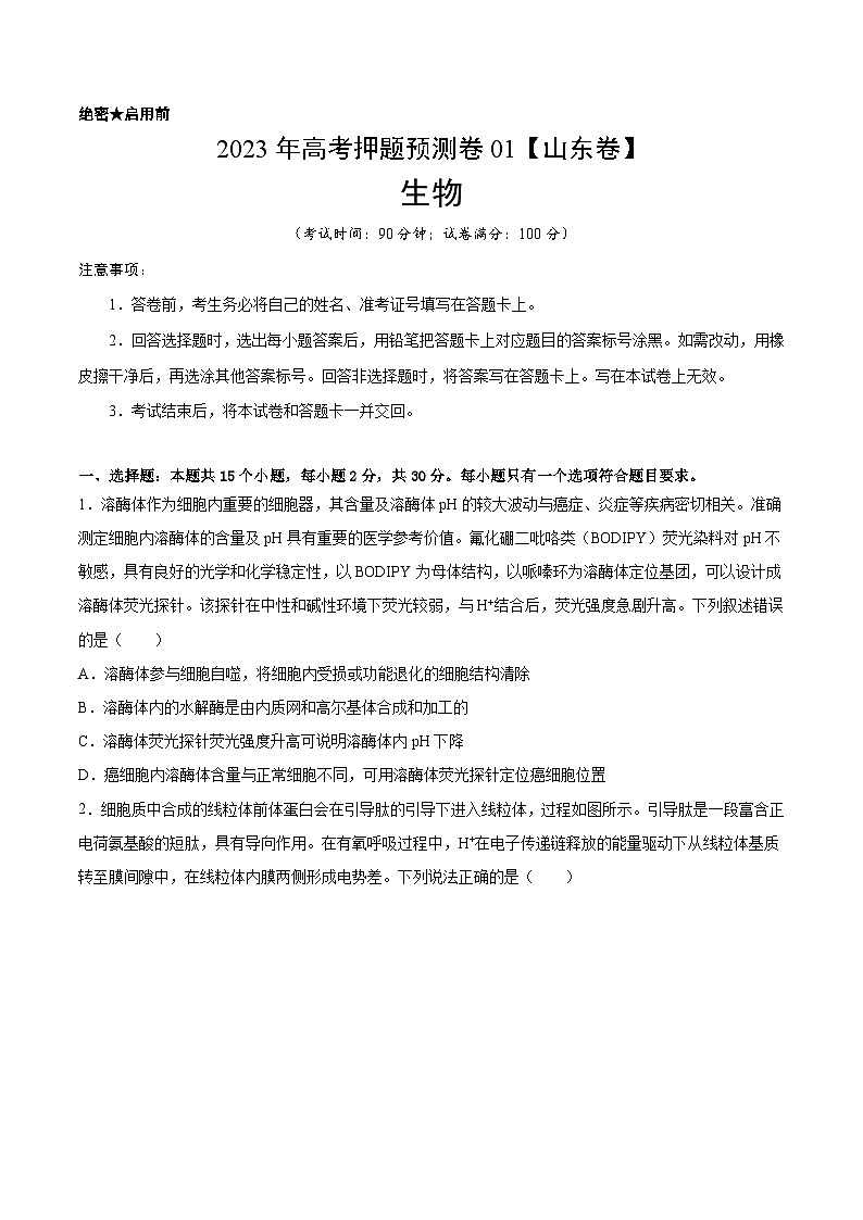 2023年高考押题预测卷01—生物（考试版）01