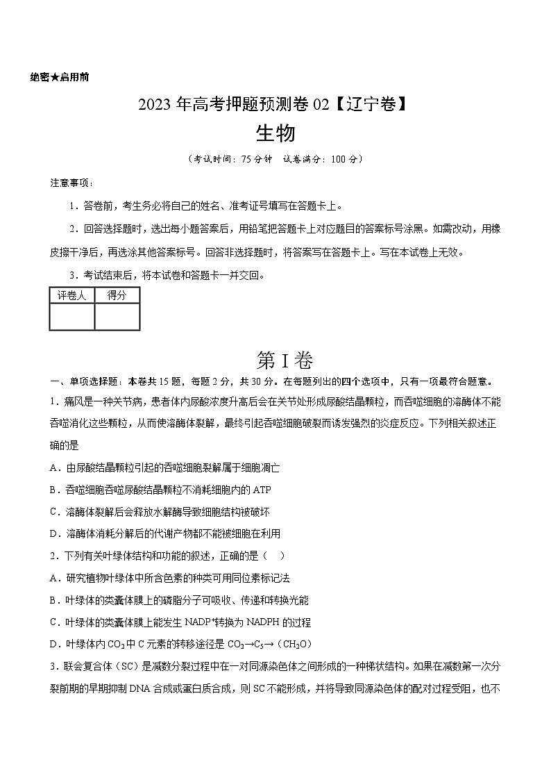 2023年高考押题预测卷02（辽宁卷）-生物（考试版）第1页