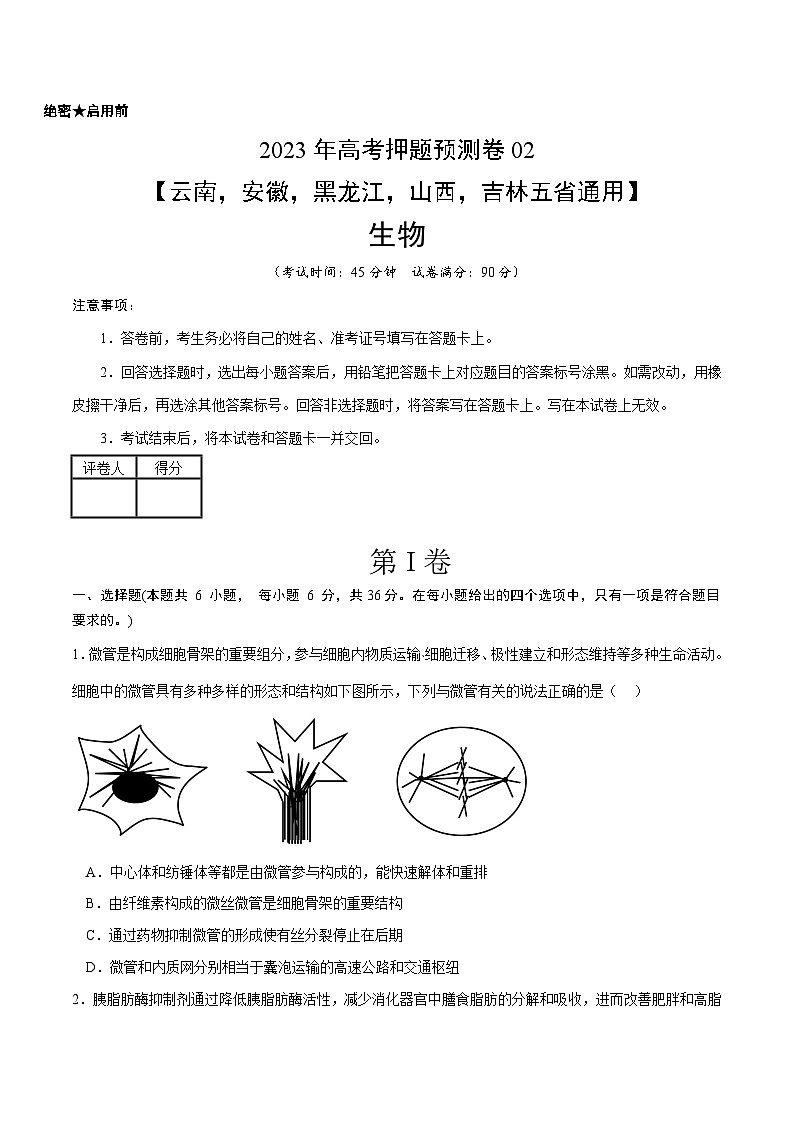 2023年高考押题预测卷02（云南，安徽，黑龙江，山西，吉林五省通用）-生物（考试版）01