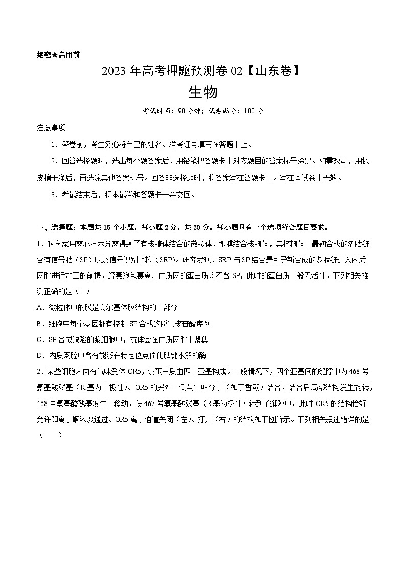 2023年高考押题预测卷02—生物（考试版）第1页
