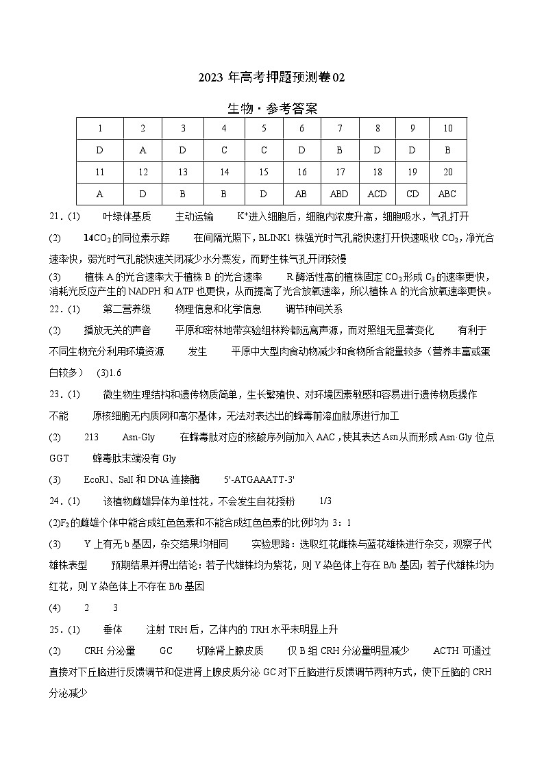 2023年高考押题预测卷02—生物（参考答案）第1页