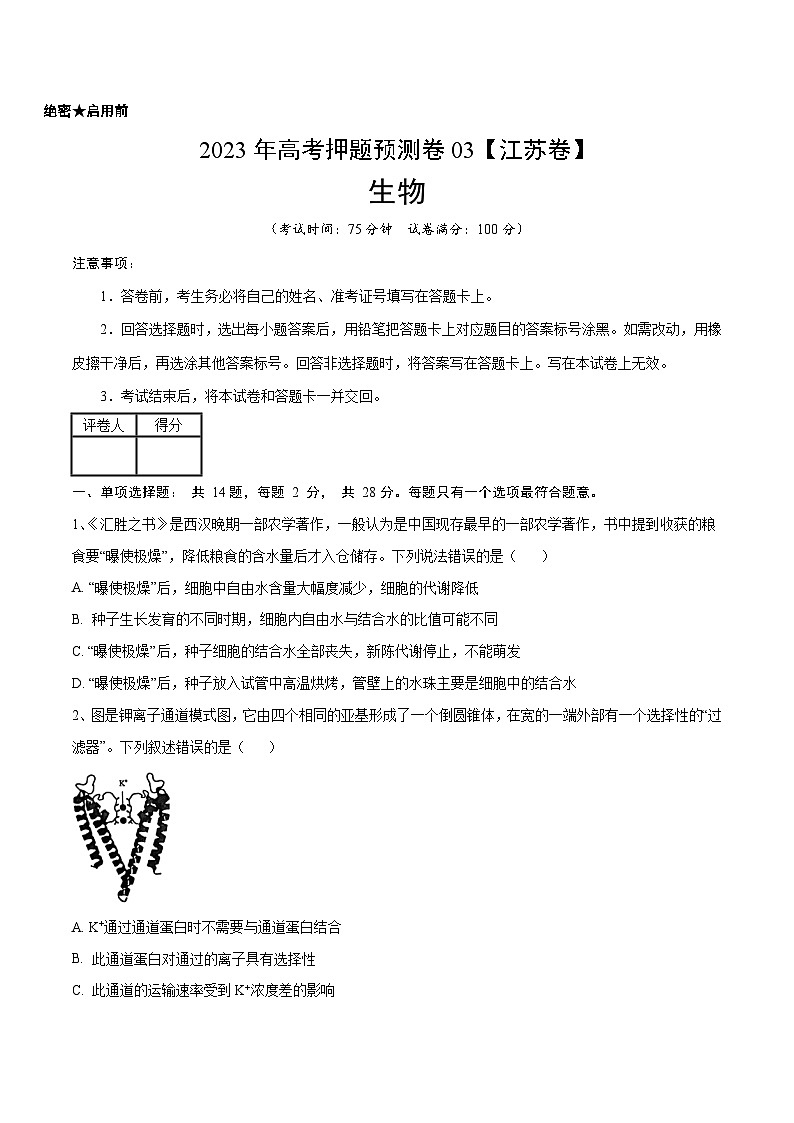 2023年高考押题预测卷03（江苏卷）-生物（考试版）第1页