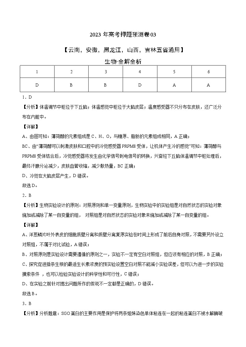 2023年高考押题预测卷03（云南，安徽，黑龙江，山西，吉林五省通用）-生物（全解全析）01