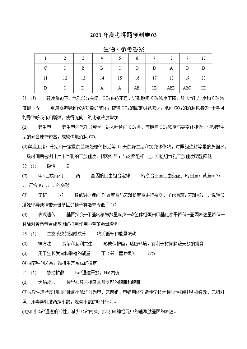 2023年高考押题预测卷03—生物（参考答案）第1页