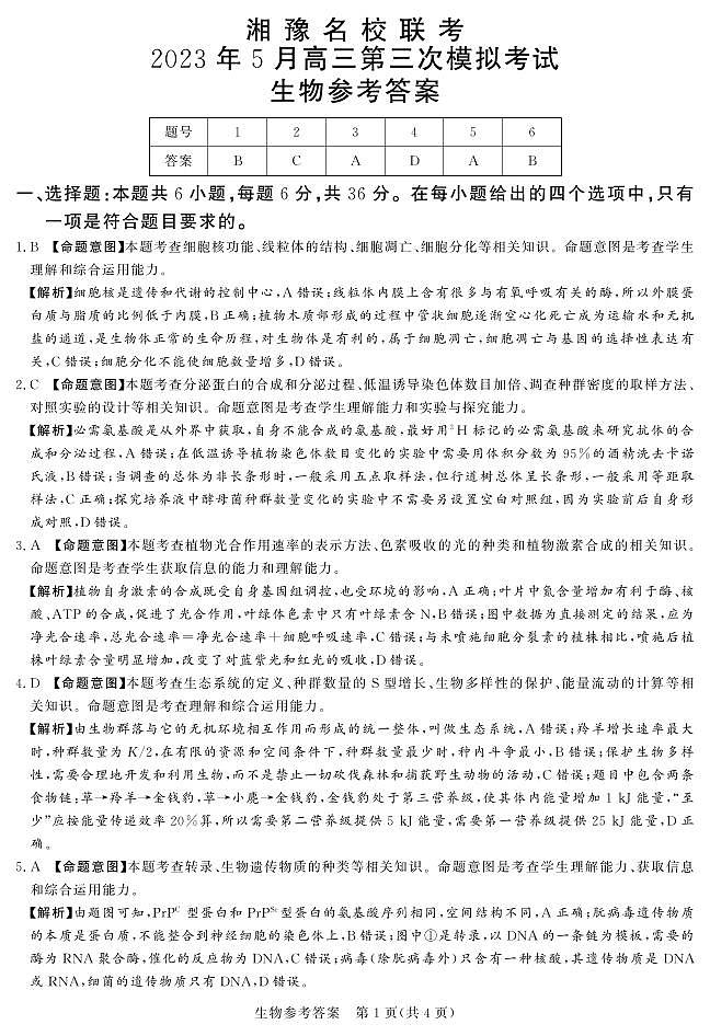 2023届湘豫名校联考高三下学期第三次模拟考试 理综生物答案和解析第1页
