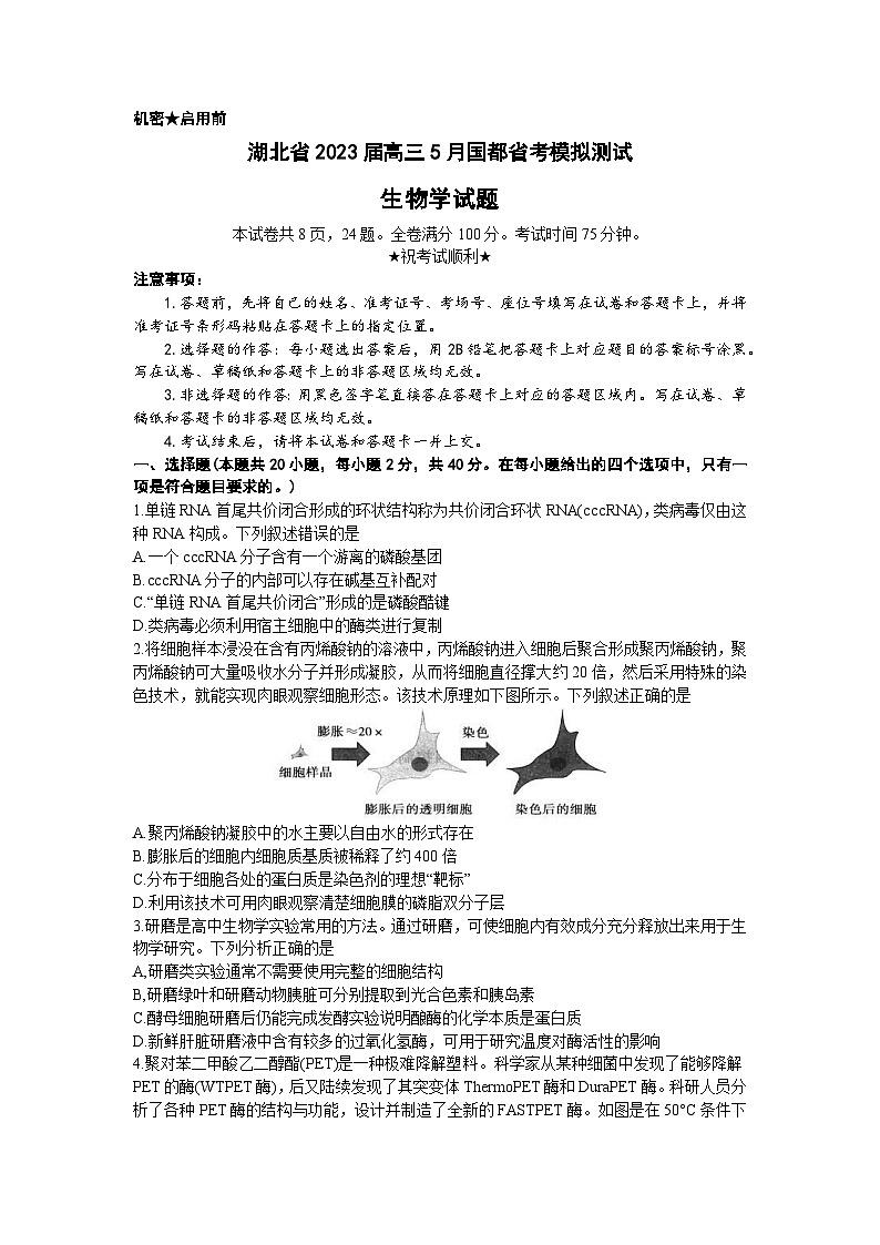 湖北省2023届高三5月国度省考模拟测试+生物+Word版含解析第1页