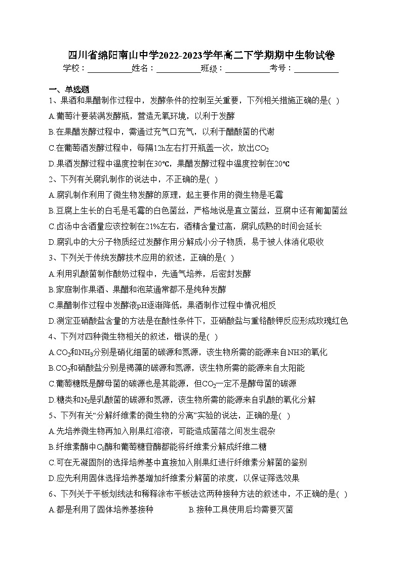 四川省绵阳南山中学2022-2023学年高二下学期期中生物试卷（含答案）第1页