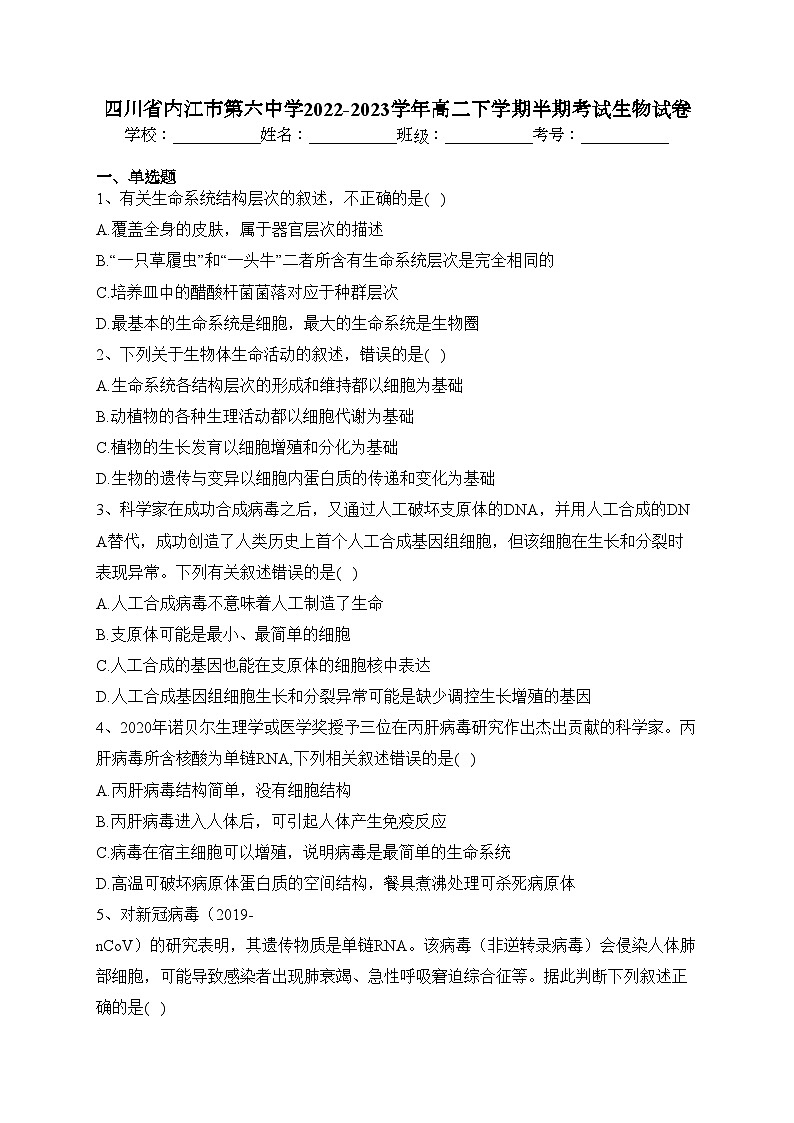 四川省内江市第六中学2022-2023学年高二下学期半期考试生物试卷（含答案）01