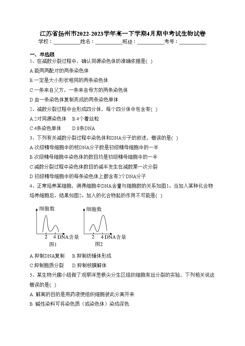 江苏省扬州市2022-2023学年高一下学期4月期中考试生物试卷（含答案）01