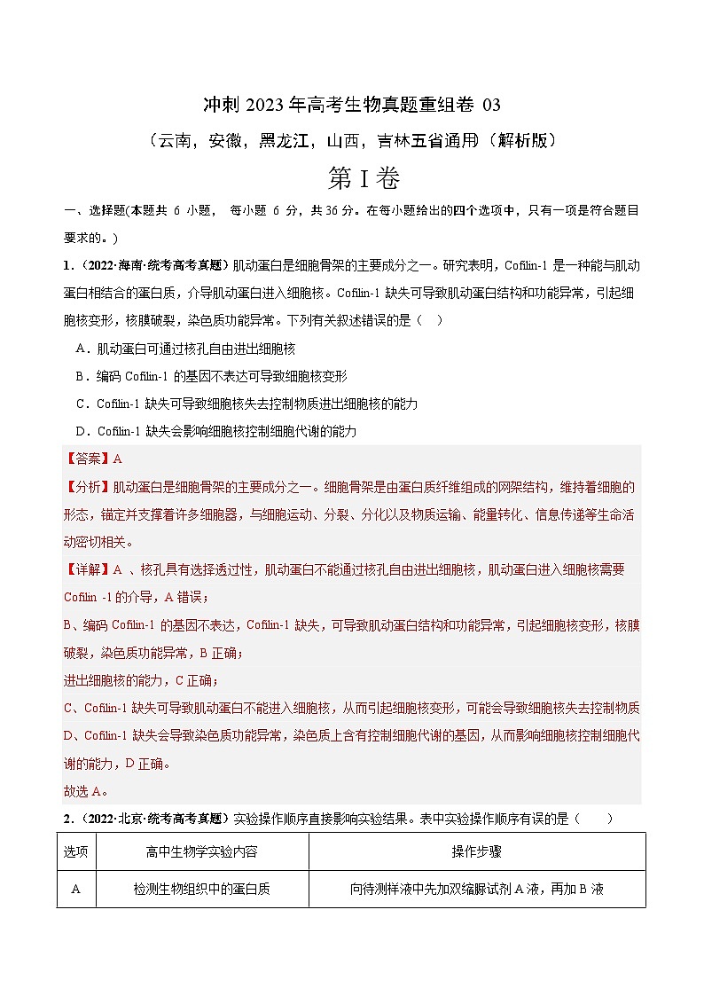 真题重组卷03——2023年高考生物真题汇编重组卷（云南，安徽，黑龙江，山西，吉林五省通用）（解析版）第1页