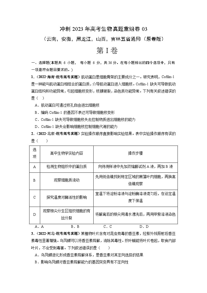 真题重组卷03——2023年高考生物真题汇编重组卷（云南，安徽，黑龙江，山西，吉林五省通用）（原卷版）第1页