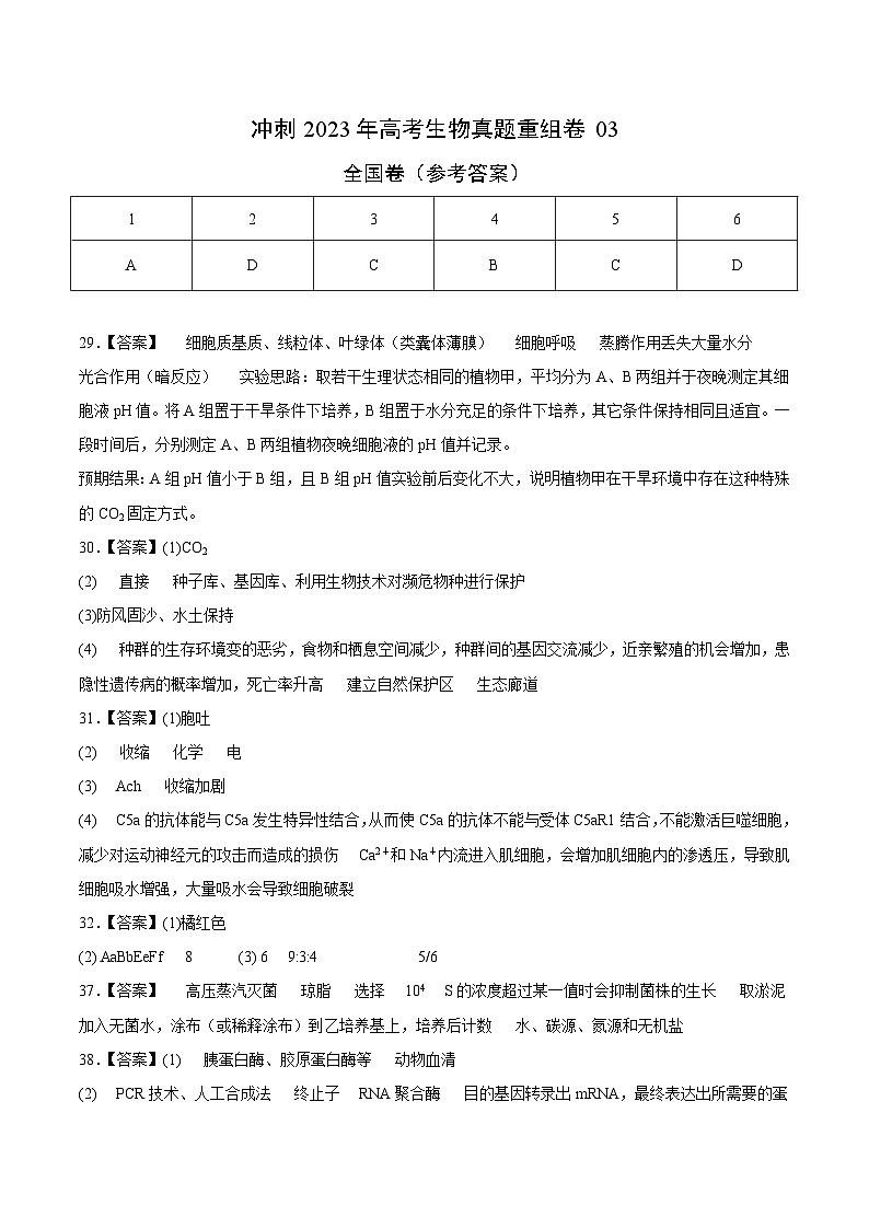 真题重组卷03——2023年高考生物真题汇编重组卷（全国卷）（参考答案）第1页
