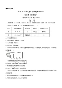 真题重组卷05——2023年高考生物真题汇编重组卷（北京卷）