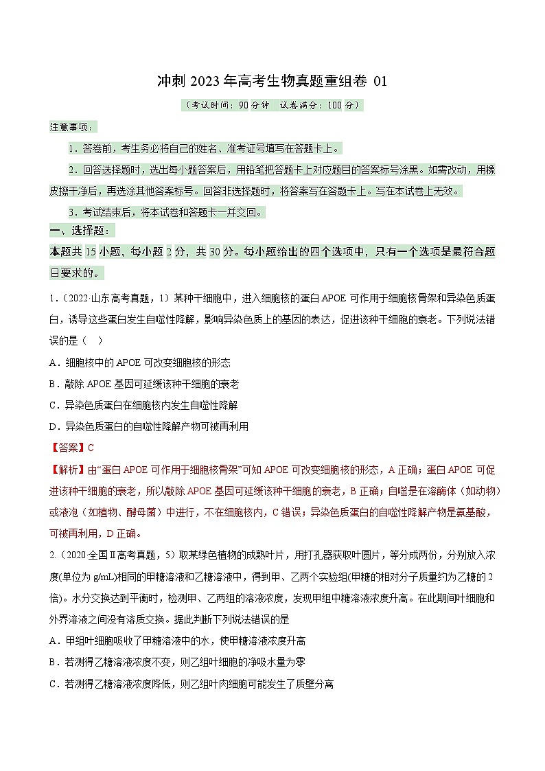 真题重组卷01——2023年高考生物真题汇编重组卷（山东专用）（解析版）第1页