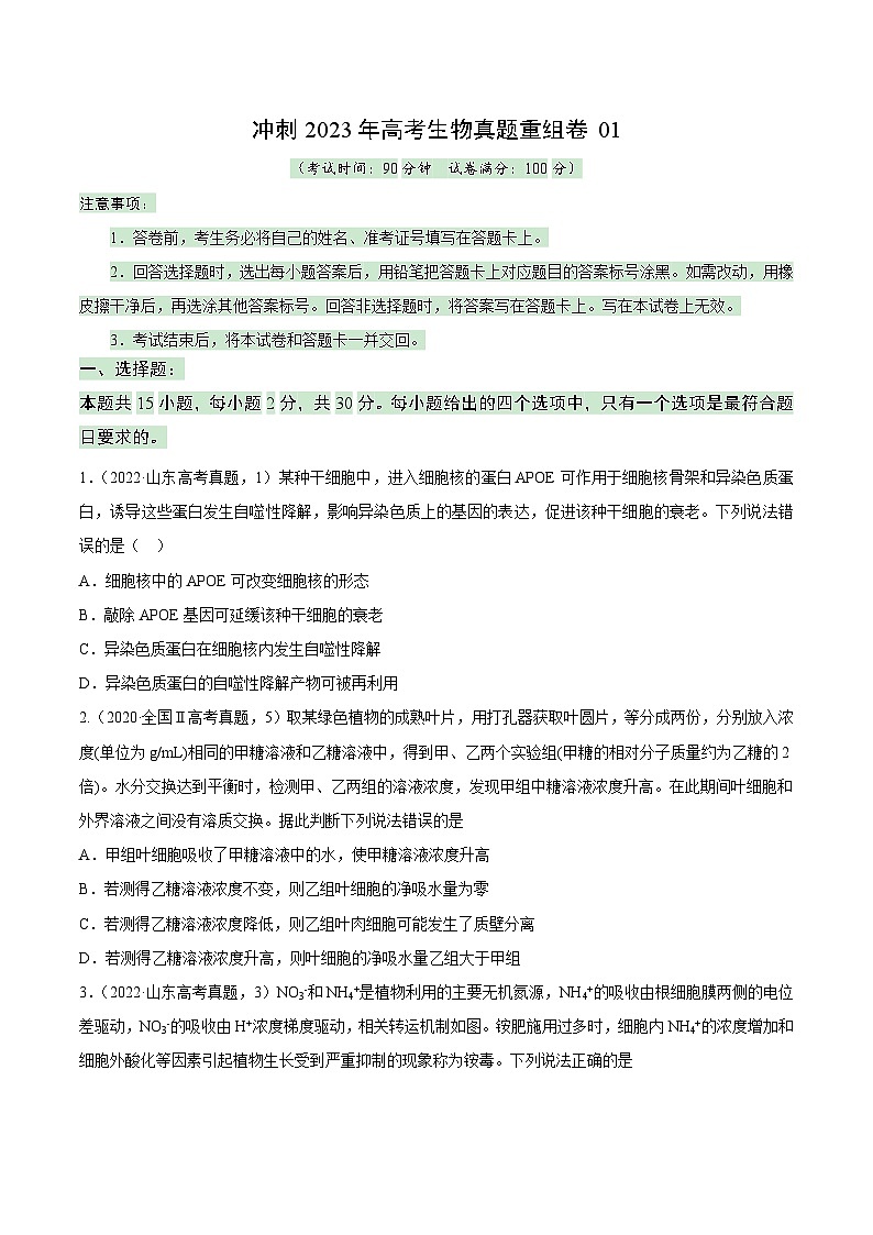 真题重组卷01——2023年高考生物真题汇编重组卷（山东专用）（原卷版）第1页