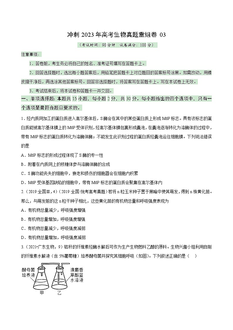 真题重组卷03——2023年高考生物真题汇编重组卷（山东专用）（原卷版）第1页