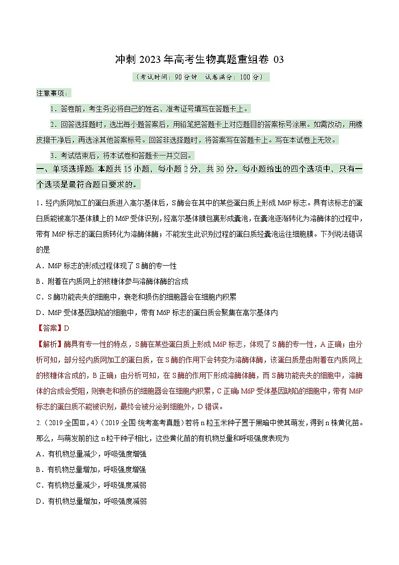 真题重组卷03——2023年高考生物真题汇编重组卷（山东专用）（解析版）第1页