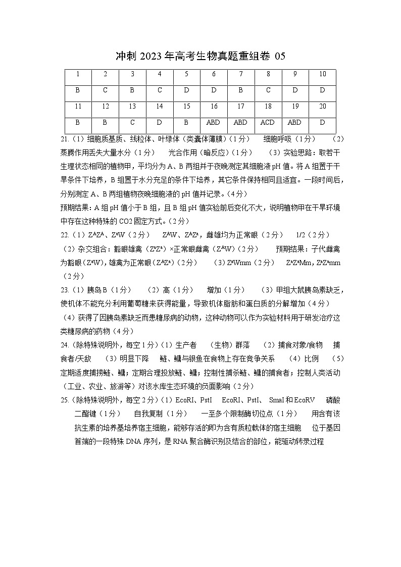 真题重组卷05——2023年高考生物真题汇编重组卷（山东专用）01