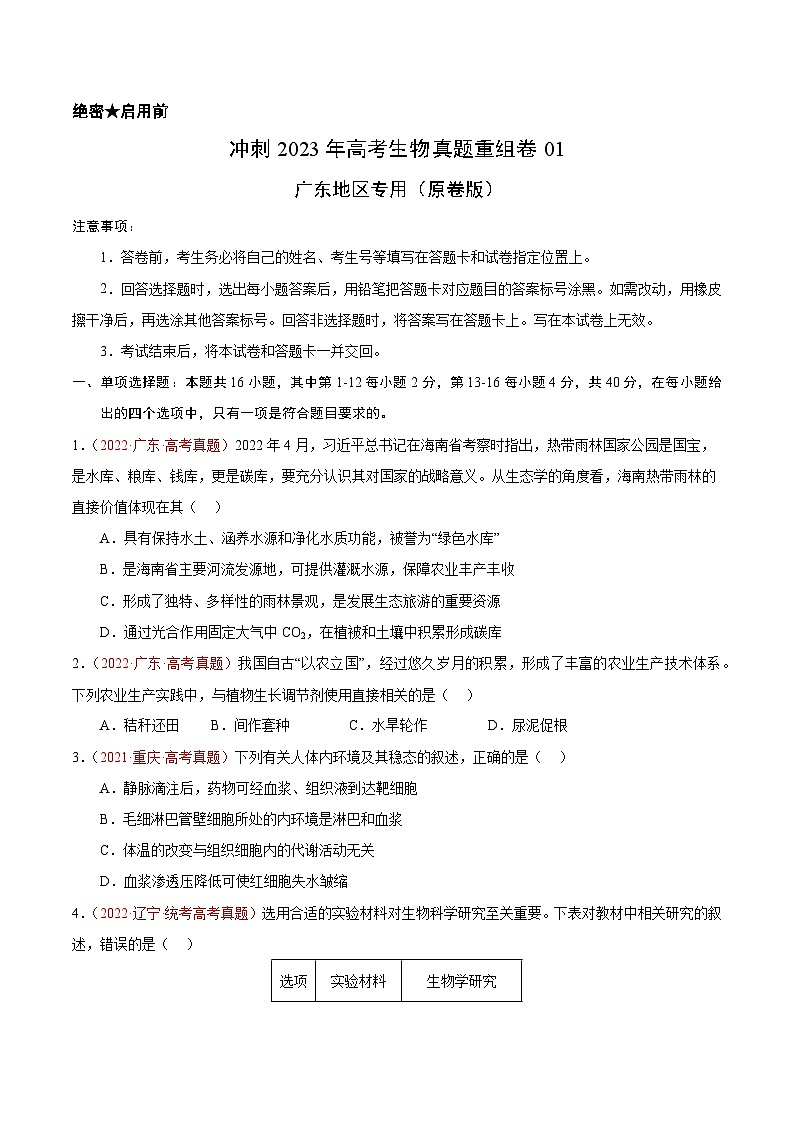 真题重组卷01——2023年高考生物真题汇编重组卷（广东专用）01