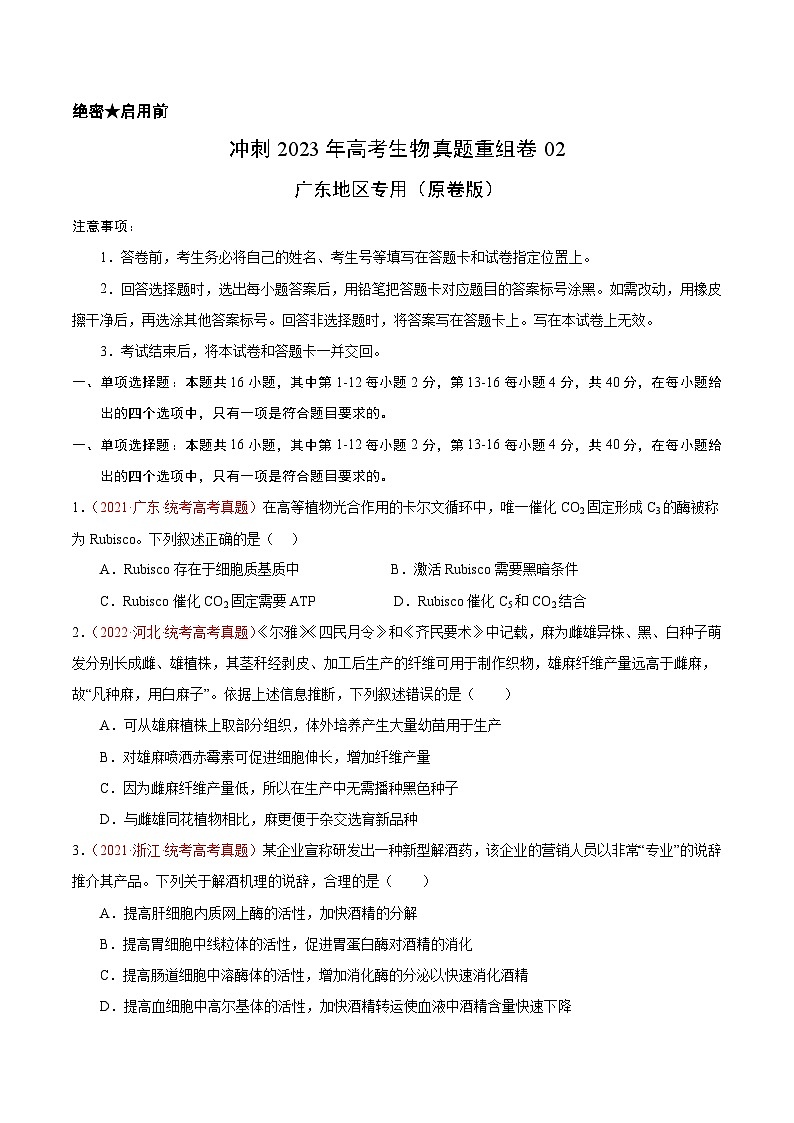 真题重组卷02——2023年高考生物真题汇编重组卷（广东专用）01