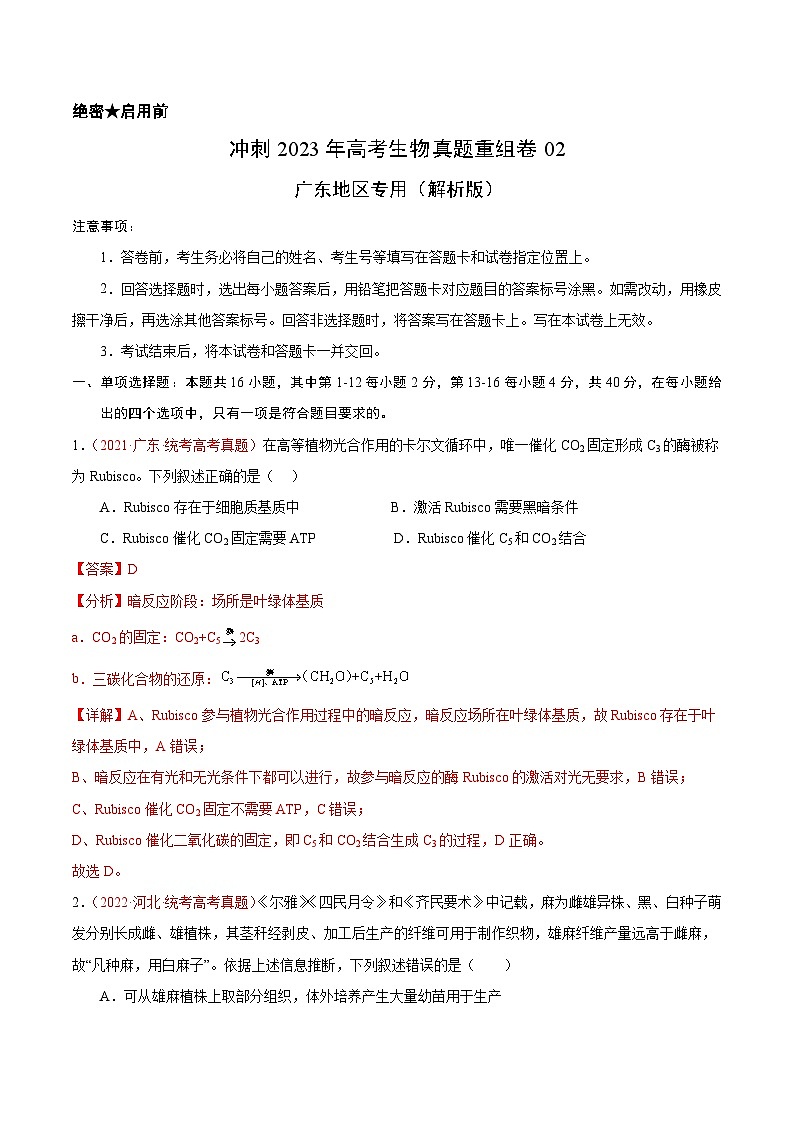 真题重组卷02——2023年高考生物真题汇编重组卷（广东专用）01