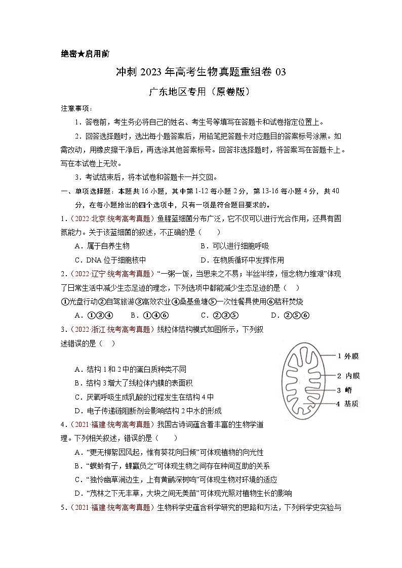 真题重组卷03——2023年高考生物真题汇编重组卷（广东专用）01