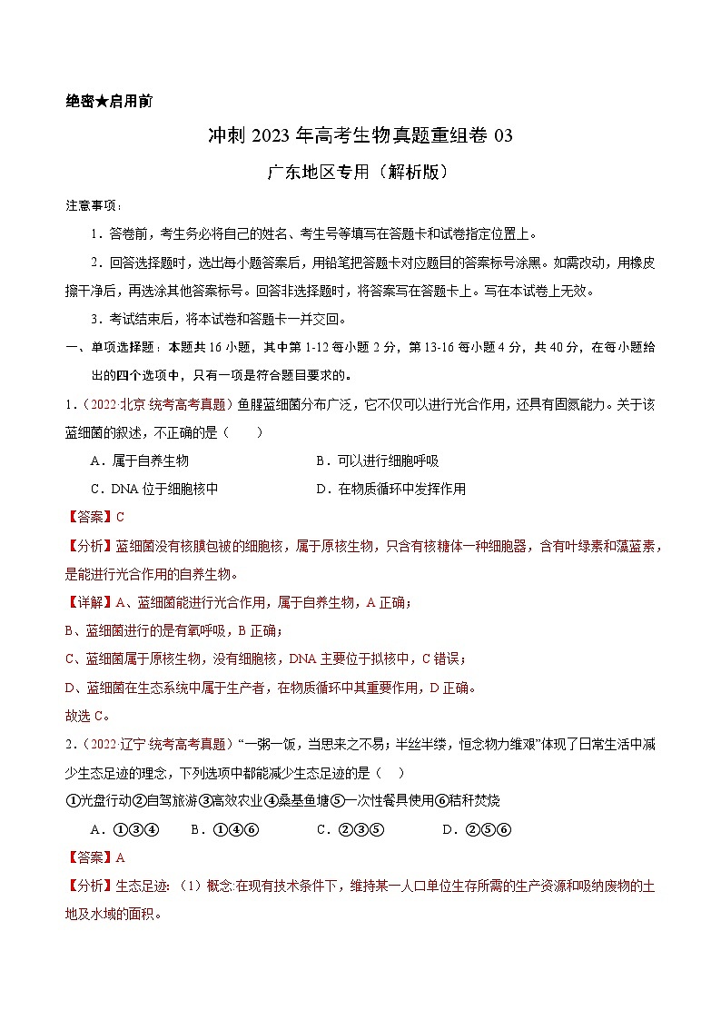 真题重组卷03——2023年高考生物真题汇编重组卷（广东专用）01
