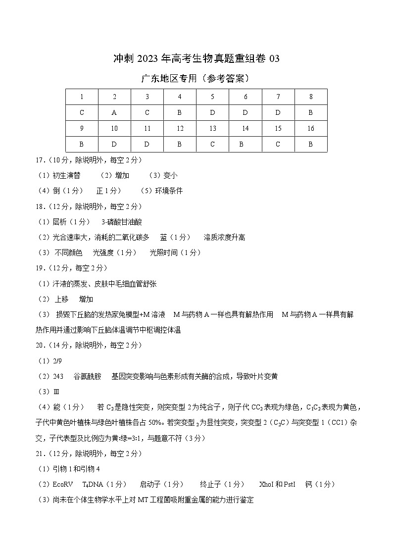 真题重组卷03——2023年高考生物真题汇编重组卷（广东专用）01