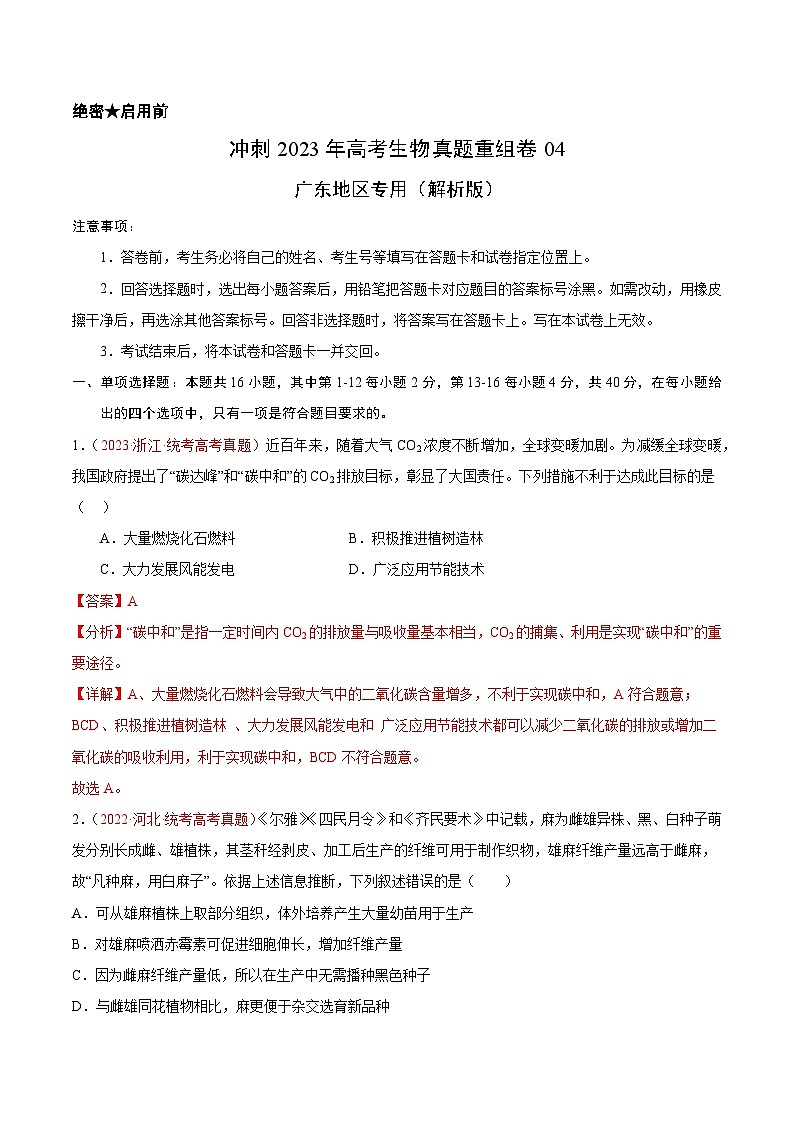 真题重组卷04 冲刺2023年高考广东真题重组卷（解析版）第1页