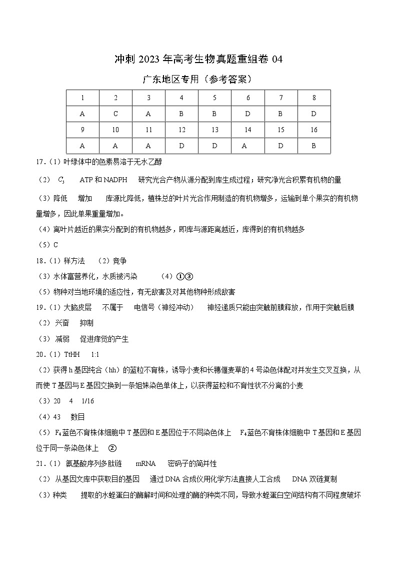 真题重组卷04 冲刺2023年高考广东真题重组卷（参考答案）第1页